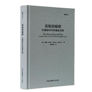 《重組的眼睛：后攝影時代的視覺真相》