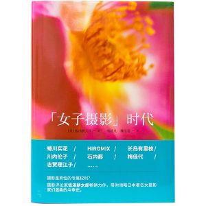《“女子攝影”時代》