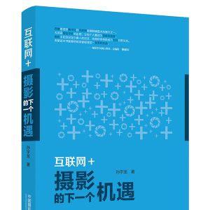 《互聯網+：攝影的下一個機遇》