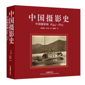 中國攝影師1844-1879