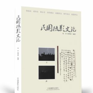 民國攝影文論