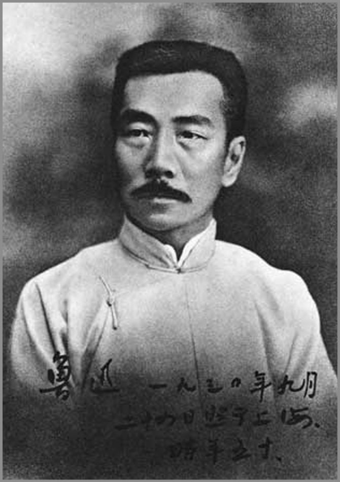 鲁迅