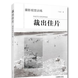 《裁出佳片——攝影視覺訓練》