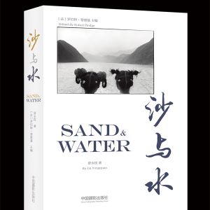 《沙與水》