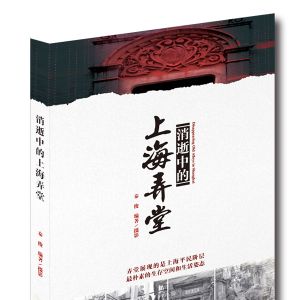 《消逝的上海弄堂》