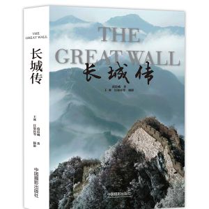 《長城傳》