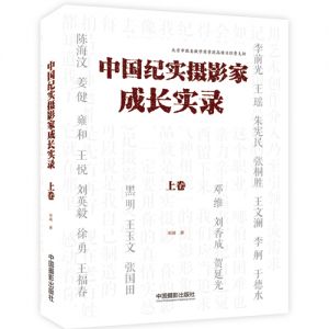 《中國紀實攝影家成長實錄》