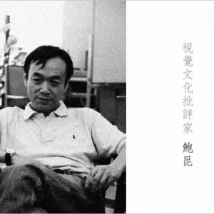 鮑昆：關乎中國攝影發展方向的7個關鍵詞