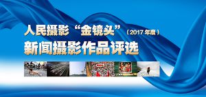 “喜臨門床墊”杯人民攝影“金鏡頭”（2017年度）新聞攝影作品評選征稿啟事（已結束）