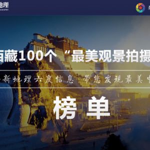 中國國家地理《發現西藏》《發現青?！纷髌氛骷ㄒ呀Y束）
