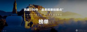 中國國家地理《發現西藏》《發現青海》攝影作品征集（已結束）