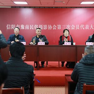 河南信阳豫南民俗摄协召开第三次会议周东森当选会长（组图）
