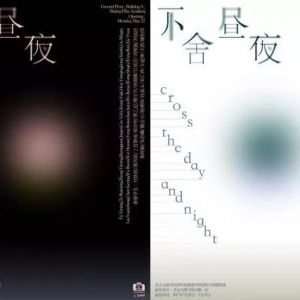 美院畢業(yè)季 | 北京電影學(xué)院攝影學(xué)院動畫學(xué)院2017畢業(yè)展