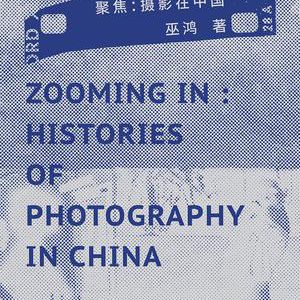 《聚焦：攝影在中國》