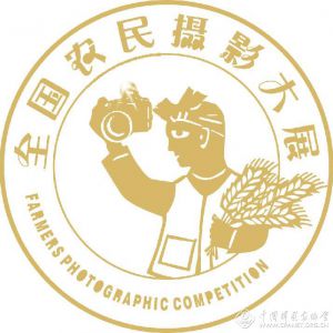 第八届全国农民摄影大展征稿启事