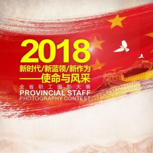 2018“新时代、新蓝领、新作为——使命与风采”全省职工摄影大赛征稿启事