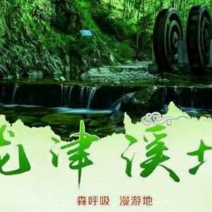 金寨县首届“龙津溪地”杯摄影大赛启事
