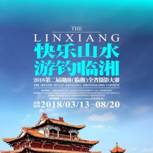 快乐山水·游钓临湘——2018第二届湖南（临湘）全省摄影大赛征稿