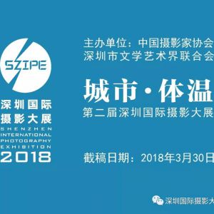 “城市.體溫”—— 2018第二屆深圳國際攝影大展征稿啟事（已結束）