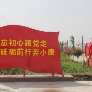 河南淮滨：东乡新村建设欣欣向荣别具一格（组图）