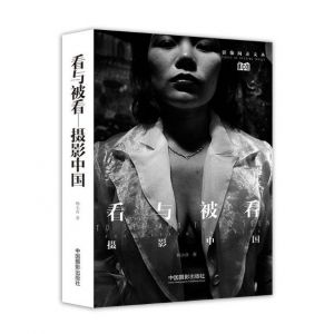 看與被看——攝影中國