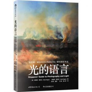 光的語言：攝影師、畫家和設(shè)計(jì)師都必須了解的攝影用光