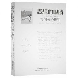《思想的眼睛——布列松論攝影》