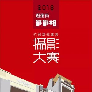广州历史建筑摄影大赛征稿启事