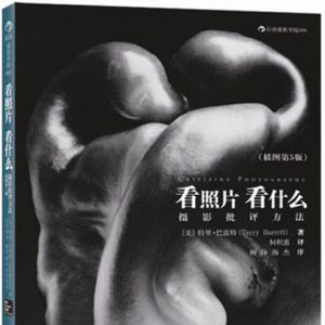 《看照片看什么：攝影批評(píng)方法》