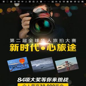 第二届全球华人旅拍大赛介绍（5月）