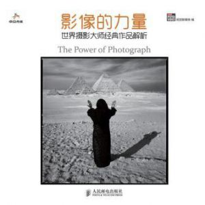 影像的力量-世界攝影大師經(jīng)典作品解析