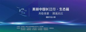 【美丽中国长江行】“用照片讲述长江故事“共绘美景图说长江”摄影大赛火热进行中