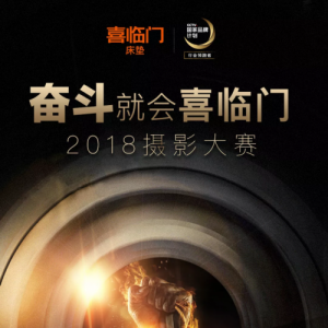 喜临门家具举办摄影大赛 致敬新时代奋斗者