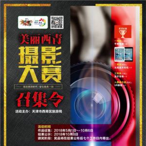 “咔嚓”身边美好生活 天津市美丽西青摄影大赛邀您开“镜”