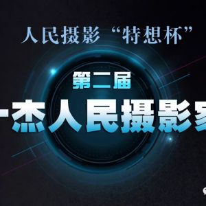 人民摄影"特想杯"第二届十杰人民摄影家评选启动