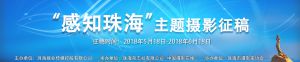 “感知珠海”主題攝影征集通知