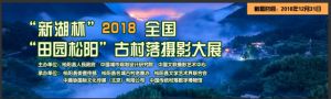 “新湖杯”2018全国“田园松阳”古村落摄影大展征稿启事