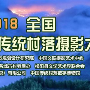 “新湖杯”2018全国“田园松阳”传统村落摄影大展