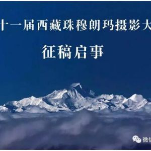 第十一届西藏珠穆朗玛摄影大展征稿启事