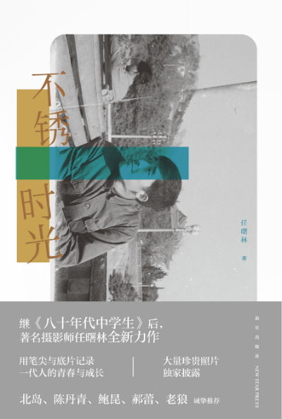 《不锈时光》　　任曙林　　　新星出版社