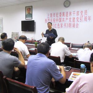 热烈庆祝中国共产党建党97周年  江西上饶市纪委老干部举办《红色家书》朗诵会