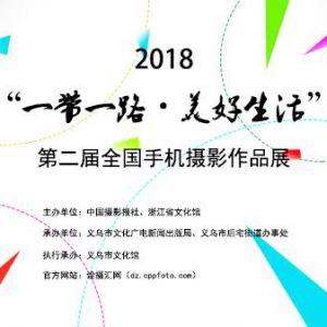2018“一带一路·美好生活”手机摄影征稿启事