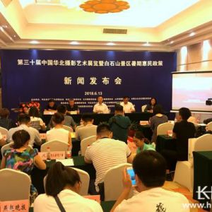 第三十届中国华北摄影艺术展览将在河北保定白石山举行