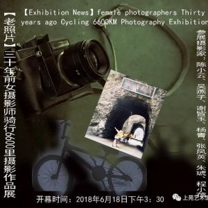 【展讯】三十年前女摄影师骑行6600里摄影展在上苑艺术馆 female photographers