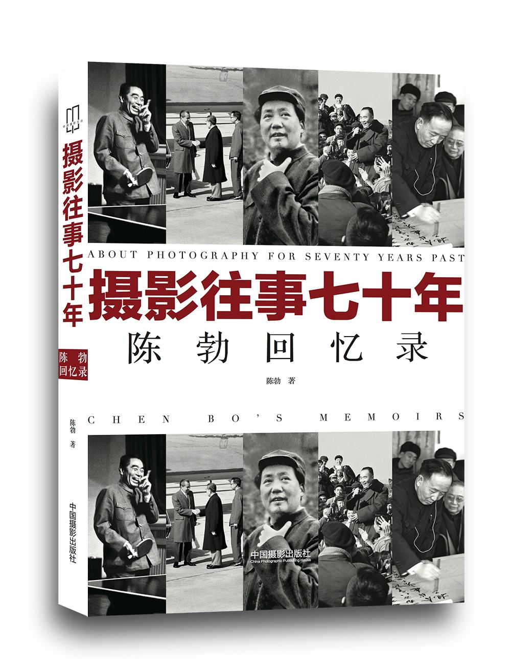 陈勃回忆录-立体封面.jpg