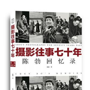 《攝影往事七十年——陳勃回憶錄》