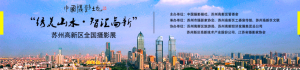“绣美山水·智汇高新”苏州高新区全国摄影展启动征集
