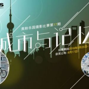 城市与记忆——奥粉乐园第17届摄影比赛全新启动