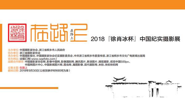 2018『徐肖冰杯』中国纪实摄影展征稿启事