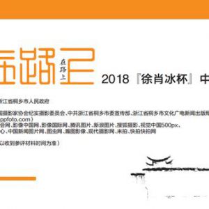 2018『徐肖冰杯』中国纪实摄影展征稿启事